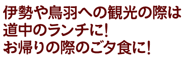 伊勢や鳥羽への観光の際は