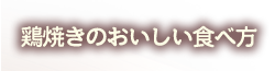 鶏焼きのおいしい食べ方