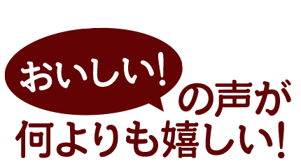 おいしいの声が