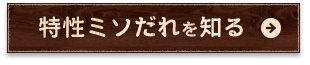 特製ミソだれを知る