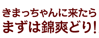 まずは錦爽鶏!