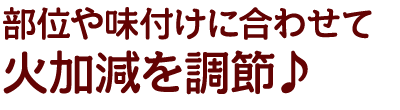 火加減を調節♪