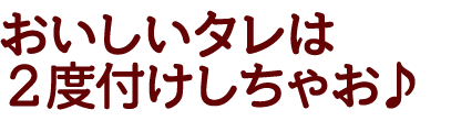 2度付けしちゃお♪