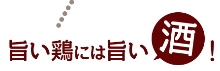 旨い鶏には旨い酒!