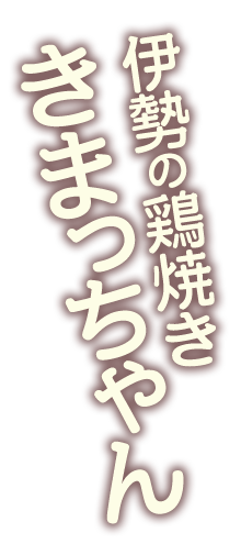 伊勢の鶏焼き