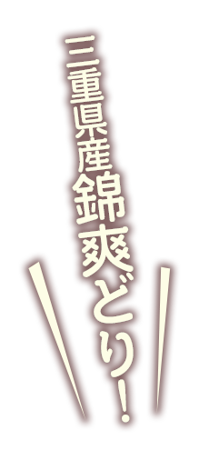 三重県産錦爽鶏!