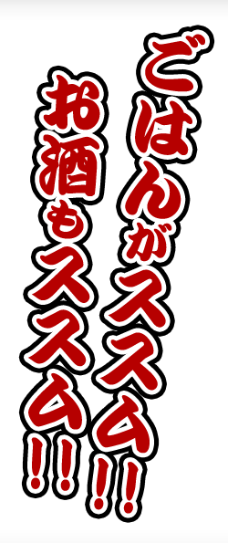 ごはんがススム!