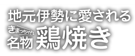 名物鶏焼き