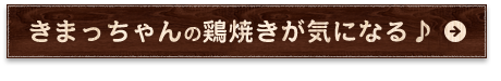 鶏焼きが気になる♪