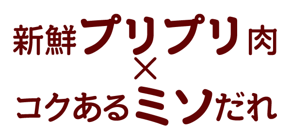 新鮮プリプリ肉