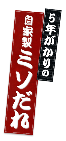 自家製ミソだれ