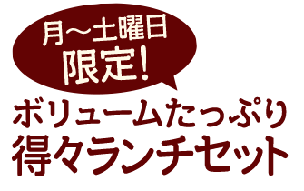 月〜土限定