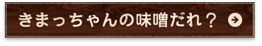 きまっちゃんの味噌だれ？