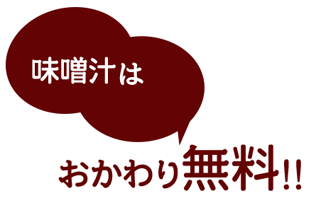 おかわり無料!