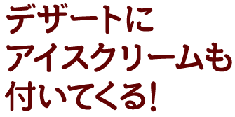 アイスクリームも