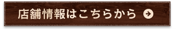 店舗情報はこちらから