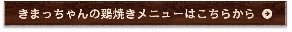 鶏焼きメニュー