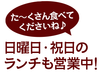 土曜日ランチも営業中!