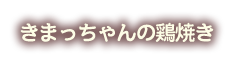 きまっちゃんの鶏焼き