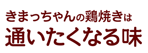 通いたくなる味