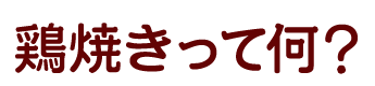 鶏焼きって何？