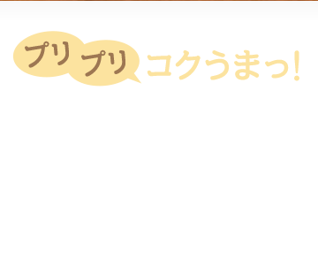 プリプリコクうまっ!