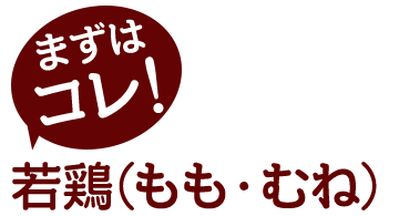 若鶏(もも・むね)