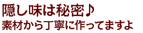 隠し味は秘密♪