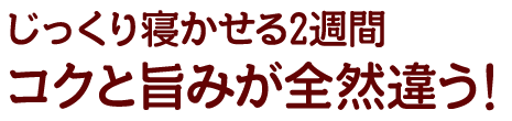 コクと旨みが全然違う!