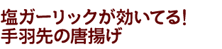 手羽先の唐揚げ