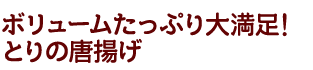 とりの唐揚げ