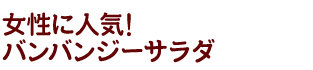 バンバンジーサラダ