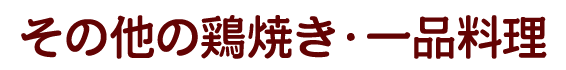 その他の鶏焼き・一品料理