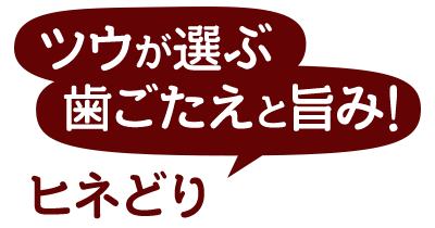 ツウが選ぶ歯ごたえと旨み!