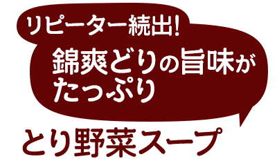 錦爽鶏の旨味がたっぷり