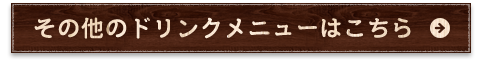 その他のドリンクメニュー