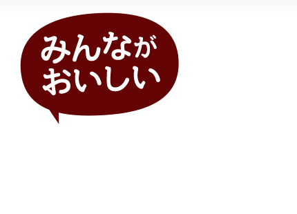 幅広いドリンクメニュー