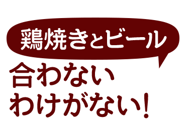 鶏焼きとビール