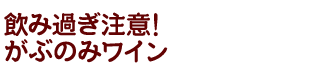 がぶのみワイン