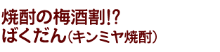 焼酎の梅酒割!?