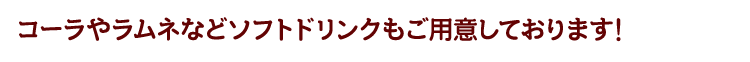 コーラやラムネなど