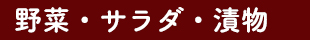 野菜・サラダ・漬物