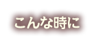 こんな時に