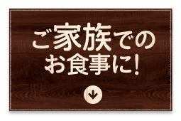 ご家族でのお食事に!