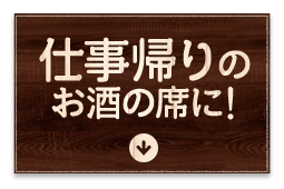 仕事帰りのお酒の席に!