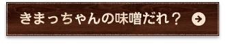 きまっちゃんの味噌だれ？