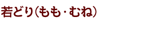 若どり(もも・むね)