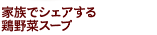 家族でシェアする