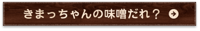 きまっちゃんの味噌だれ？