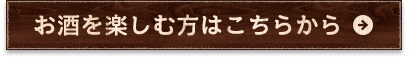 お酒を楽しむ方はこちら